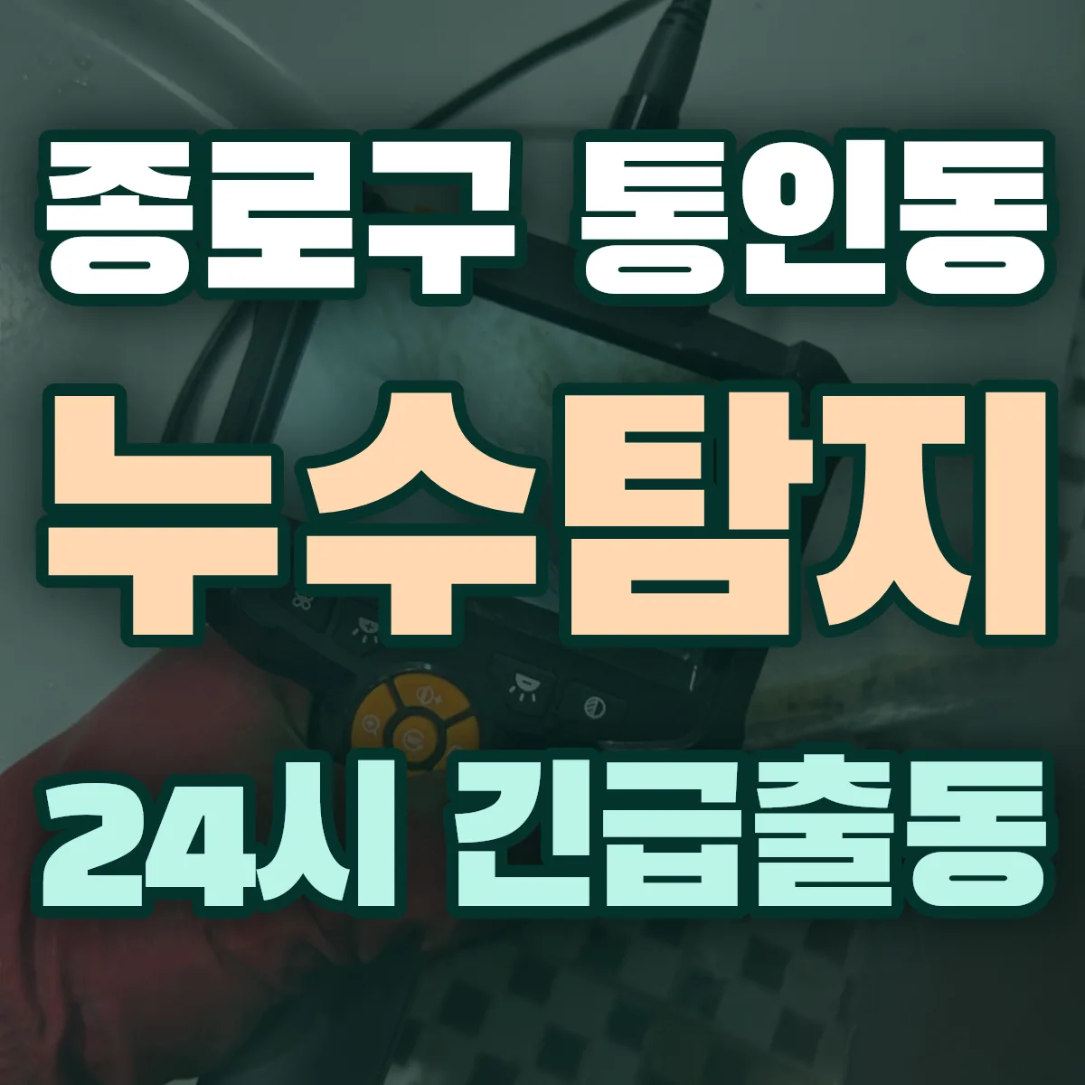 종로구 통인동 누수탐지 출동 상담