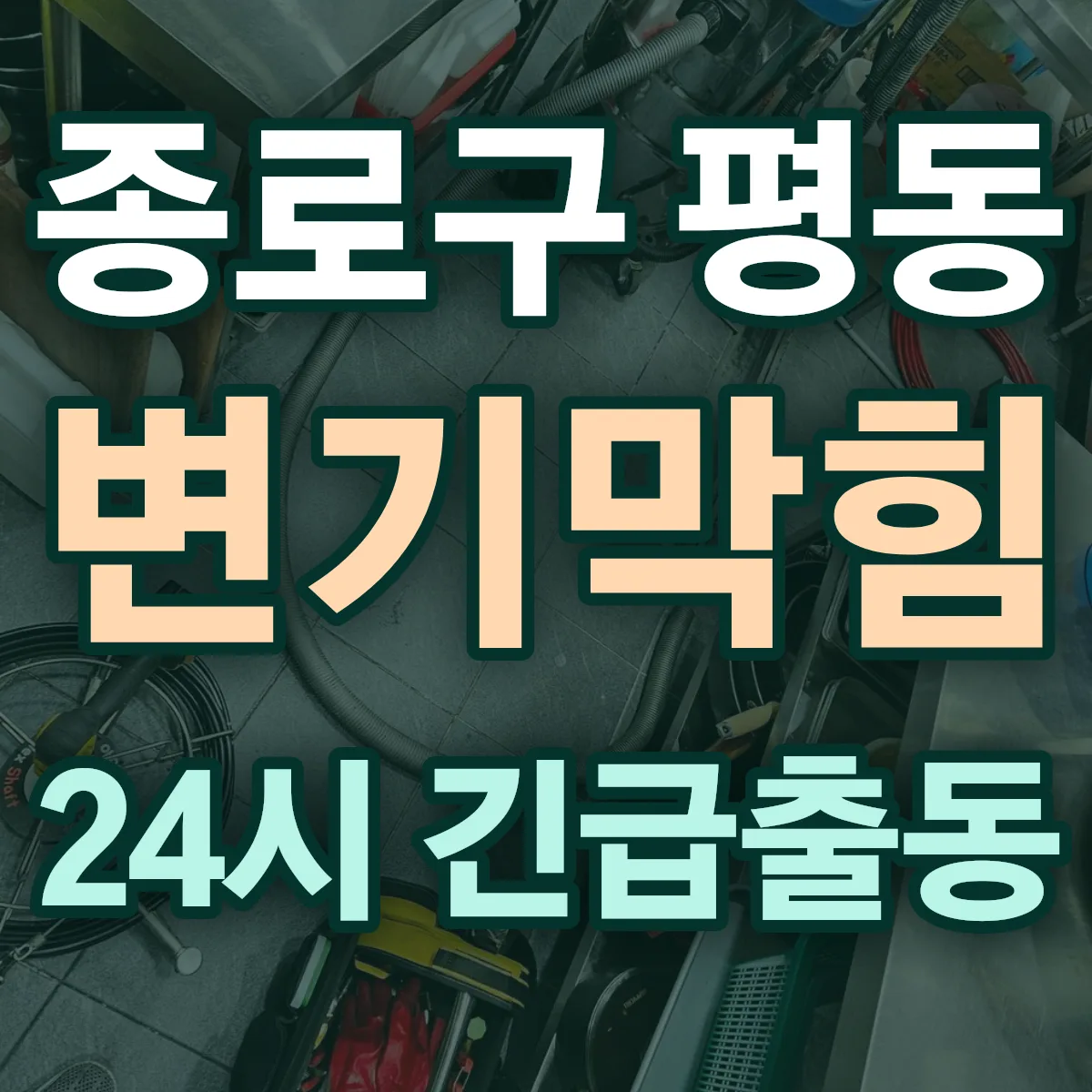 종로구 평동 변기막힘 출동 상담