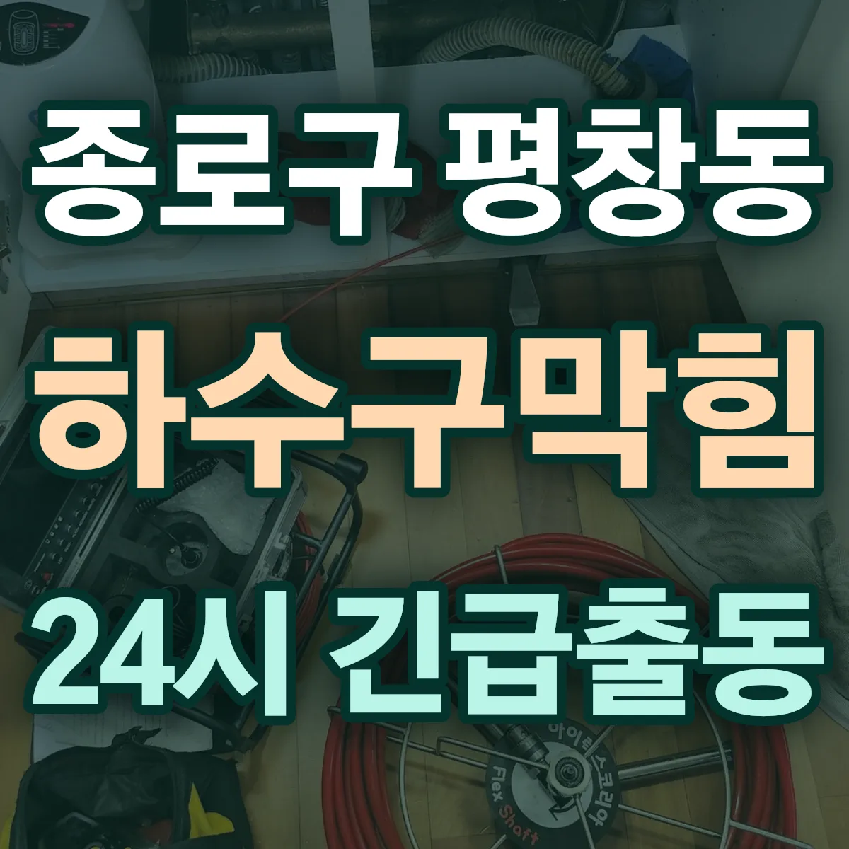 종로구 평창동 하수구막힘 출동 상담