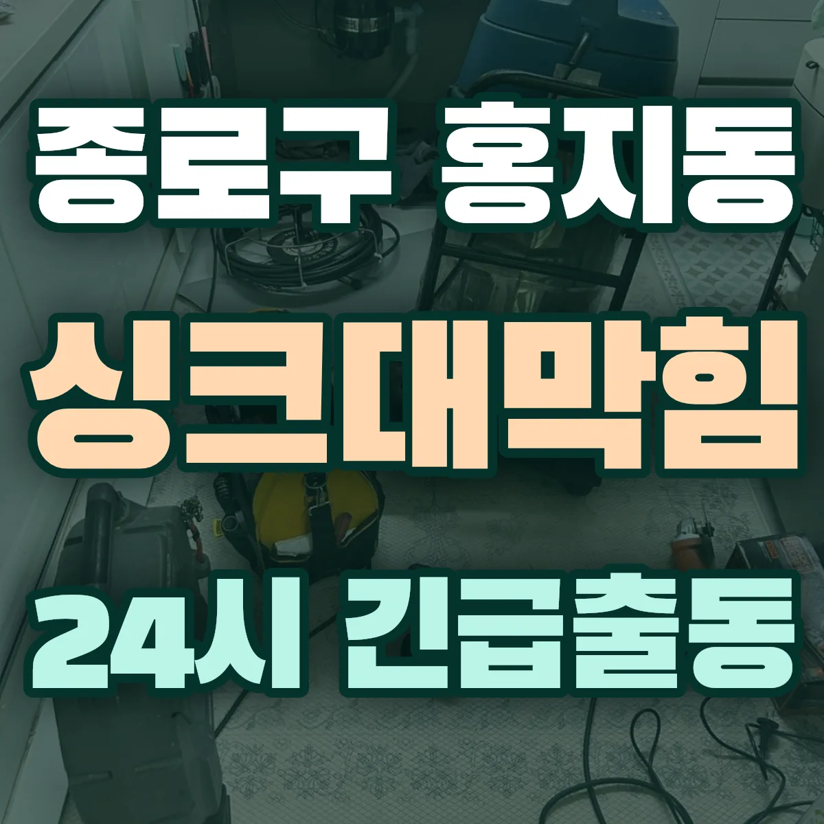 종로구 홍지동 싱크대막힘 출동 상담