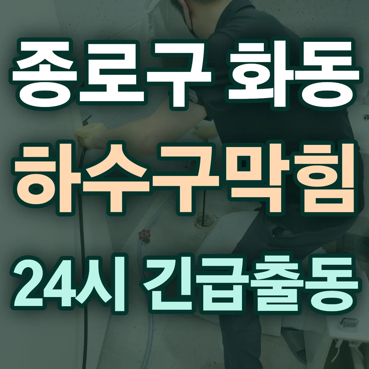 종로구 화동 하수구막힘 출동 상담