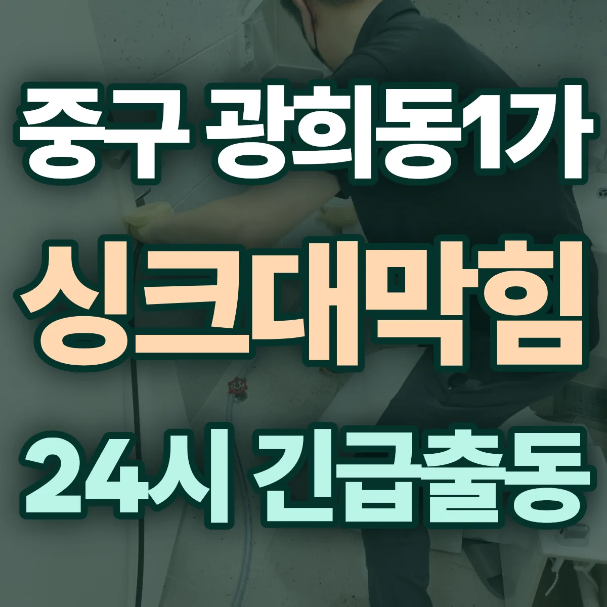 중구 광희동1가 싱크대막힘 출동 상담