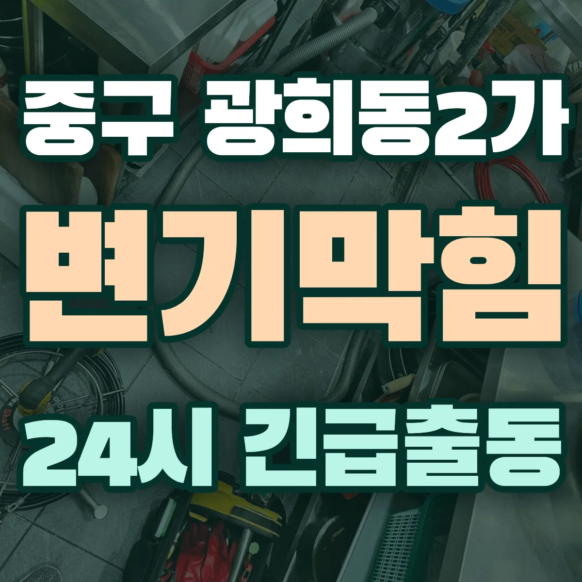 중구 광희동2가 변기막힘 출동 상담