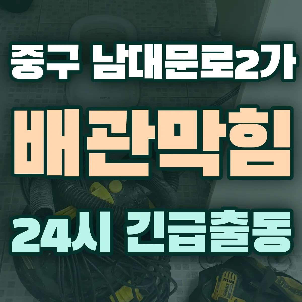 중구 남대문로2가 배관막힘 출동 상담