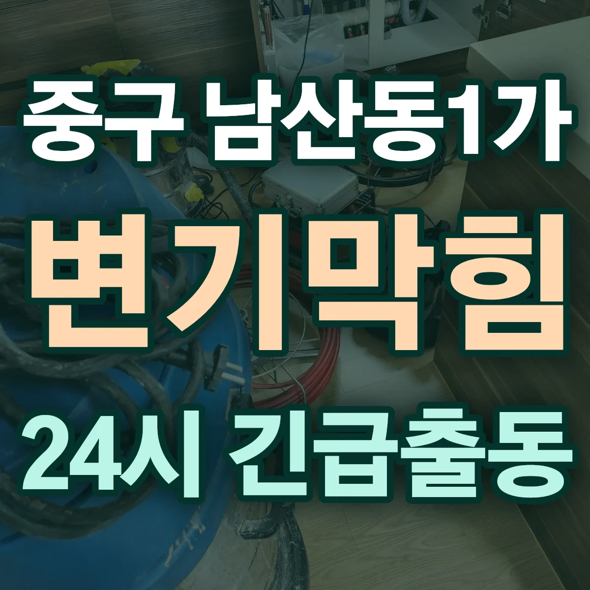 중구 남산동1가 변기막힘 출동 상담