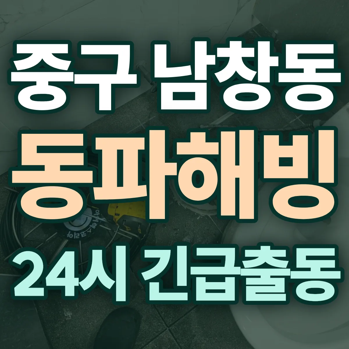 중구 남창동 동파해빙 출동 상담