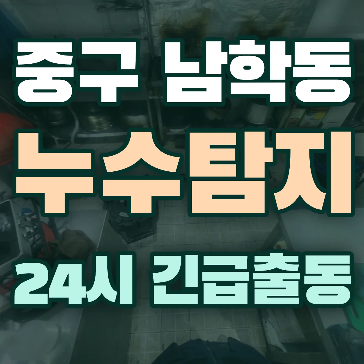 중구 남학동 누수탐지 출동 상담