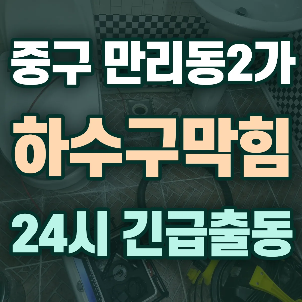 중구 만리동2가 하수구막힘 출동 상담