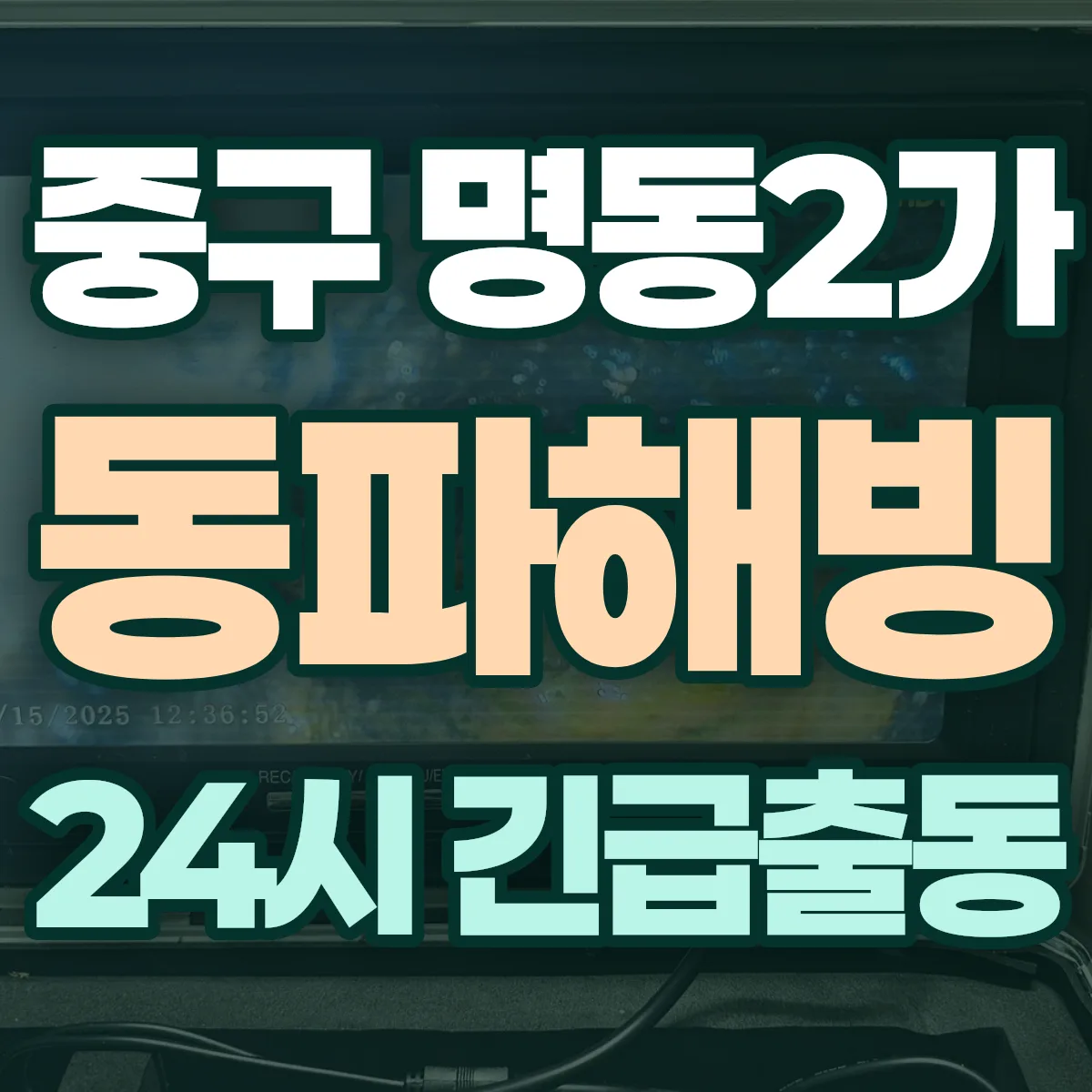 중구 명동2가 동파해빙 출동 상담