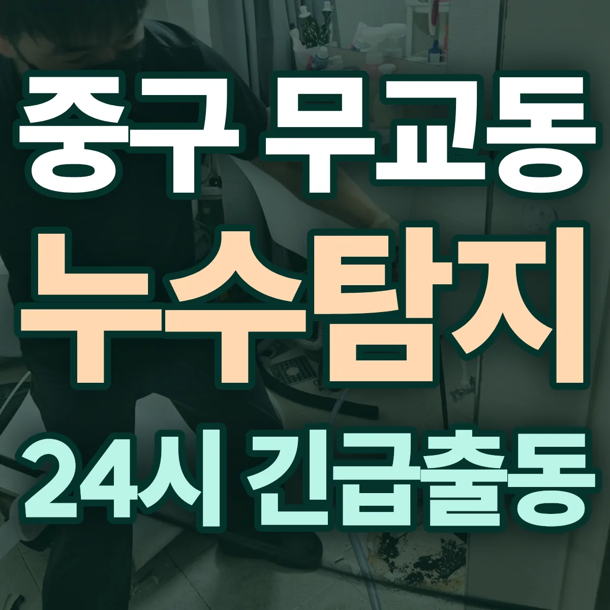 중구 무교동 누수탐지 출동 상담