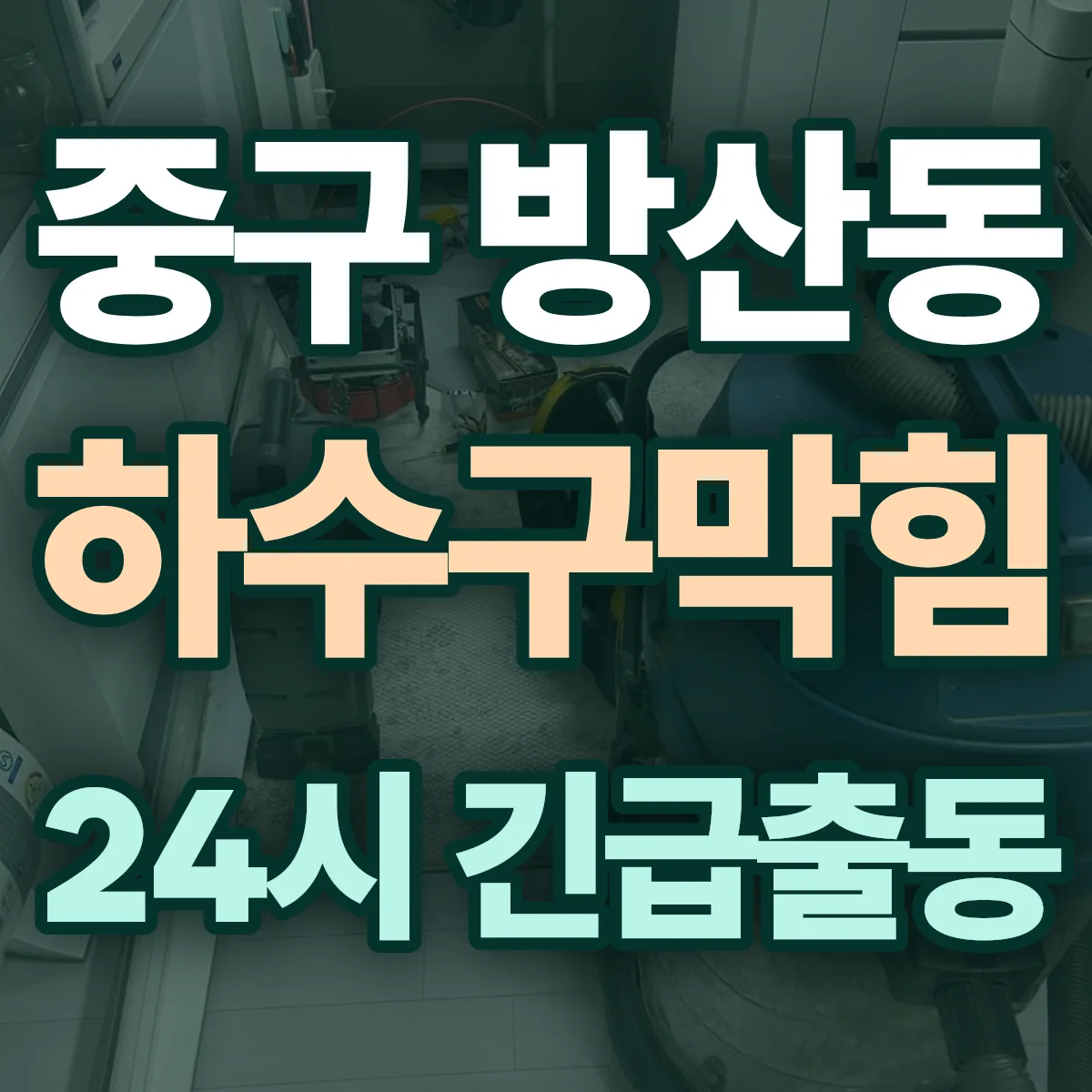 중구 방산동 하수구막힘 출동 상담