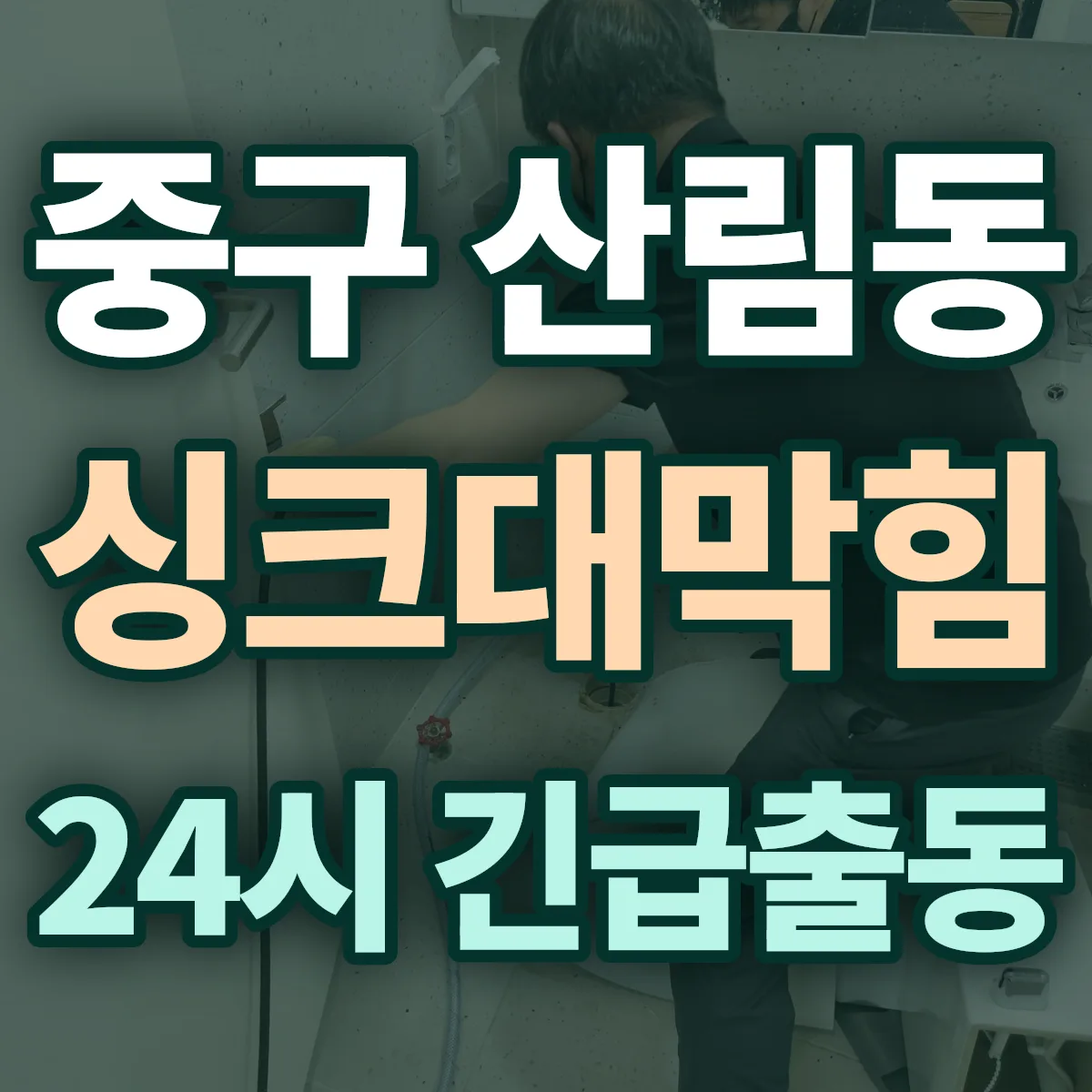 중구 산림동 싱크대막힘 출동 상담