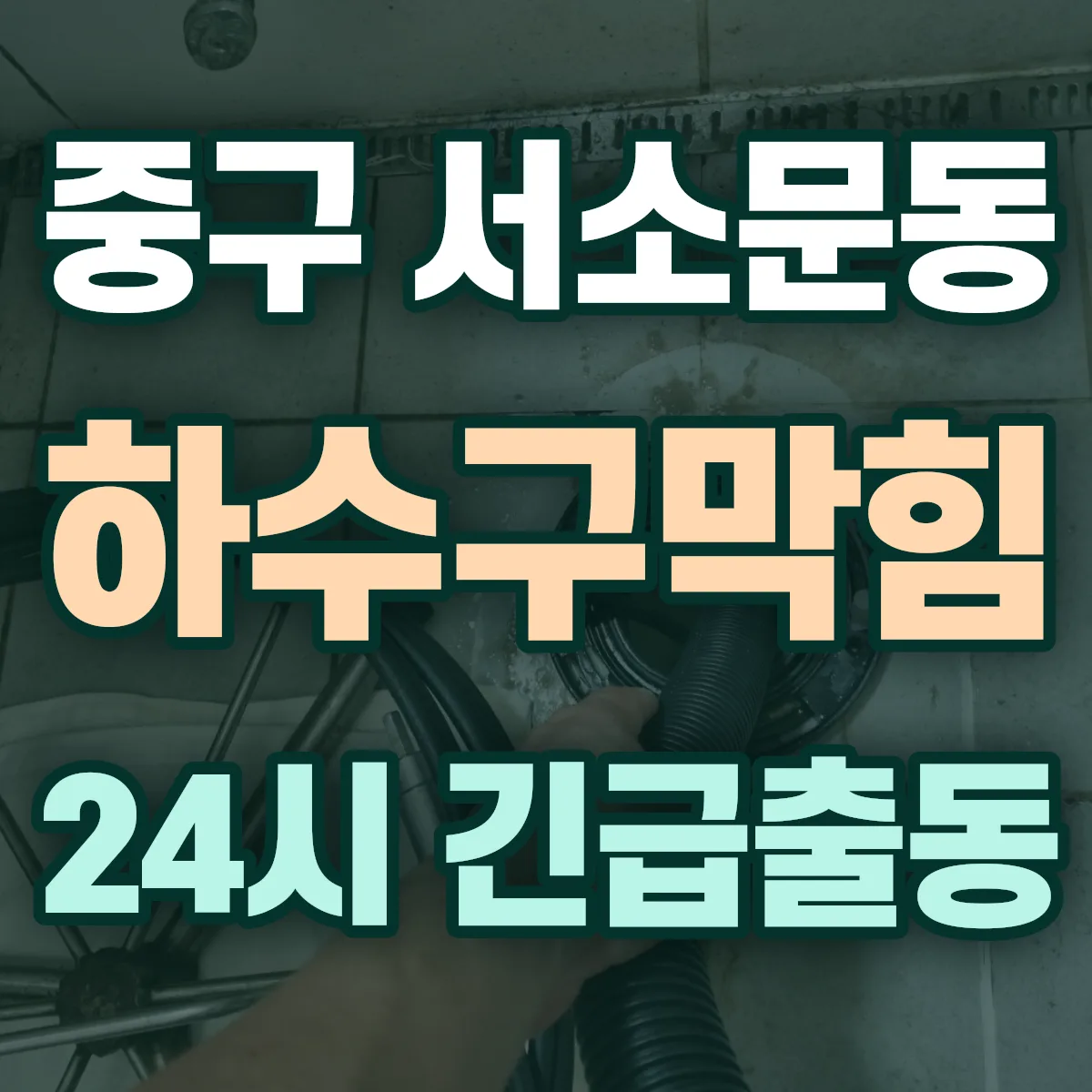 중구 서소문동 하수구막힘 출동 상담