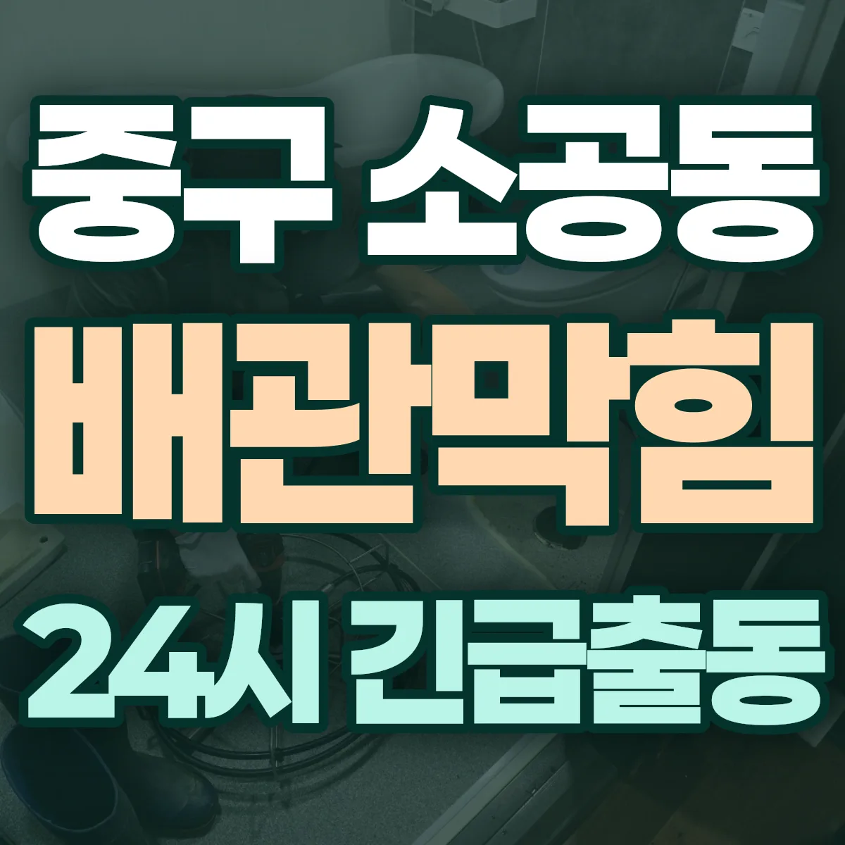 중구 소공동 배관막힘 출동 상담