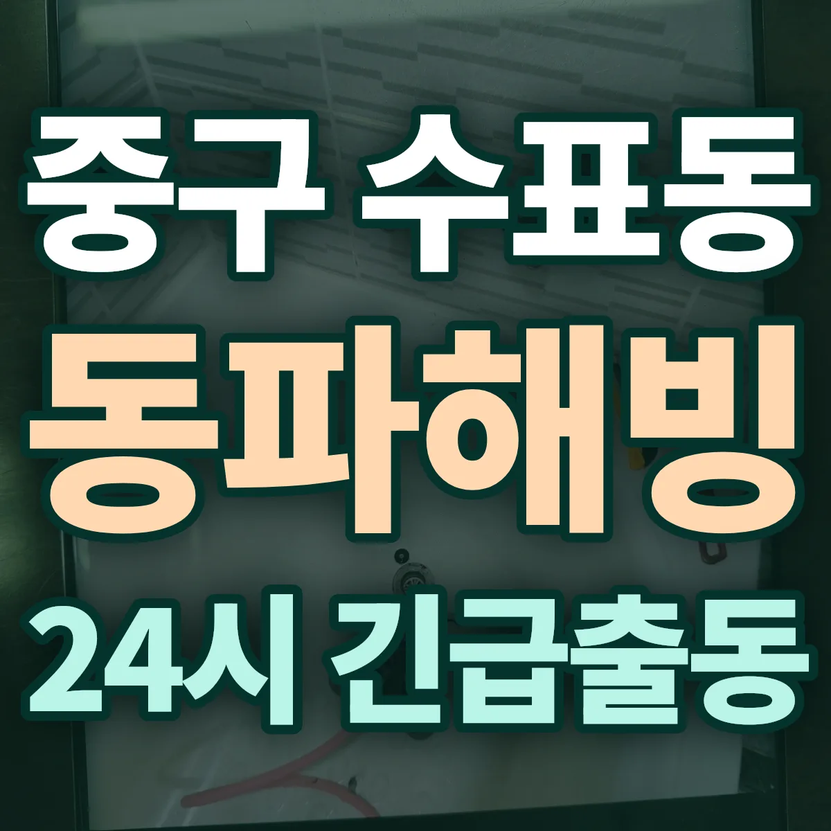 중구 수표동 동파해빙 출동 상담