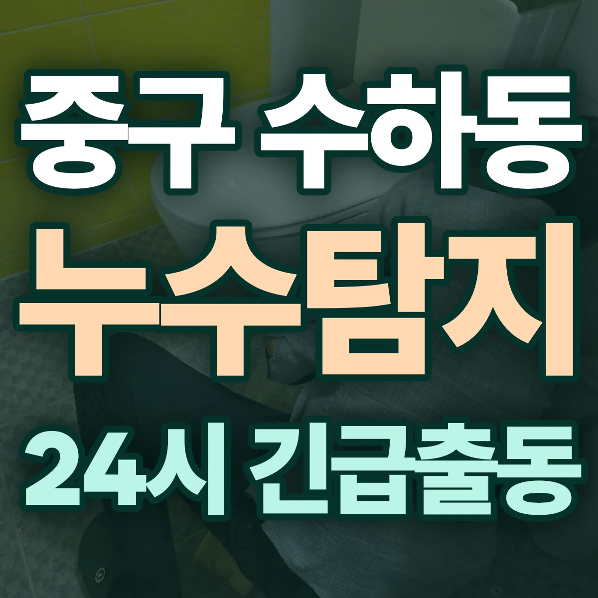 중구 수하동 누수탐지 출동 상담