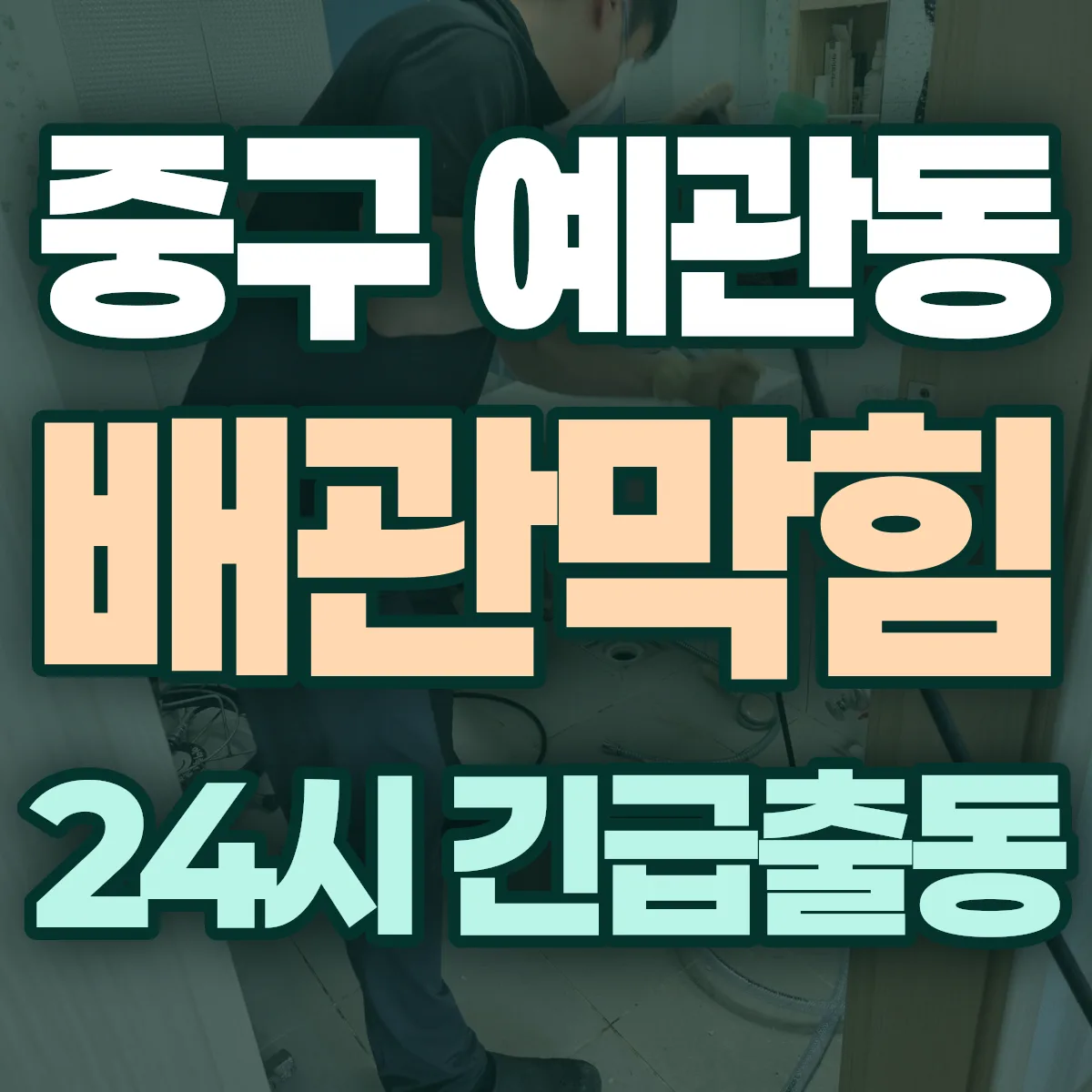 중구 예관동 배관막힘 출동 상담