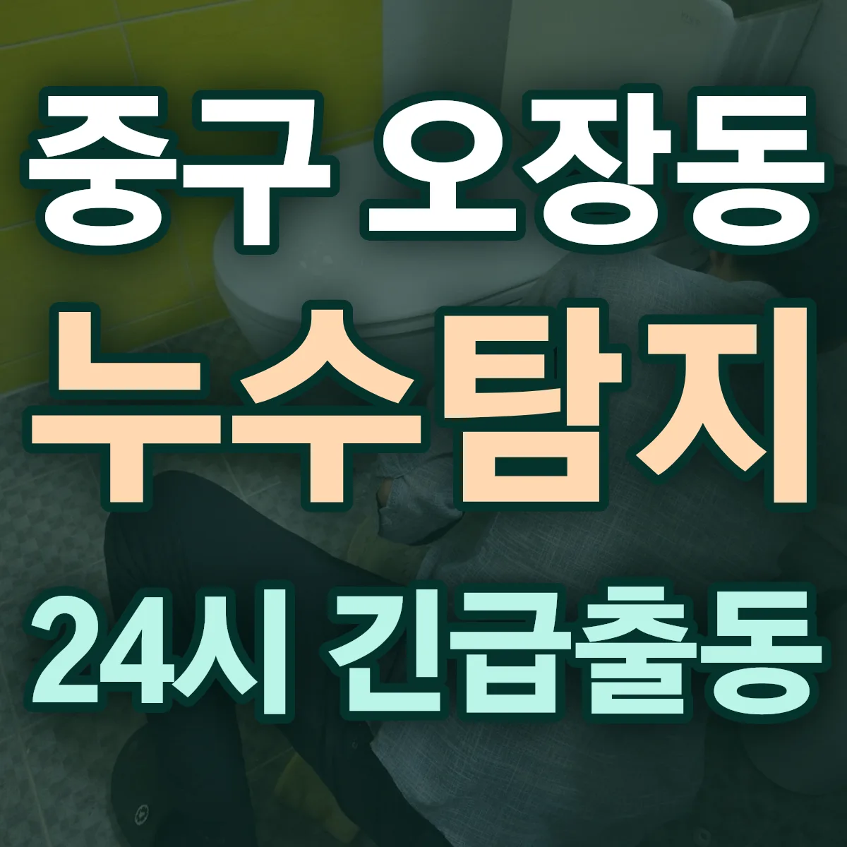 중구 오장동 누수탐지 출동 상담