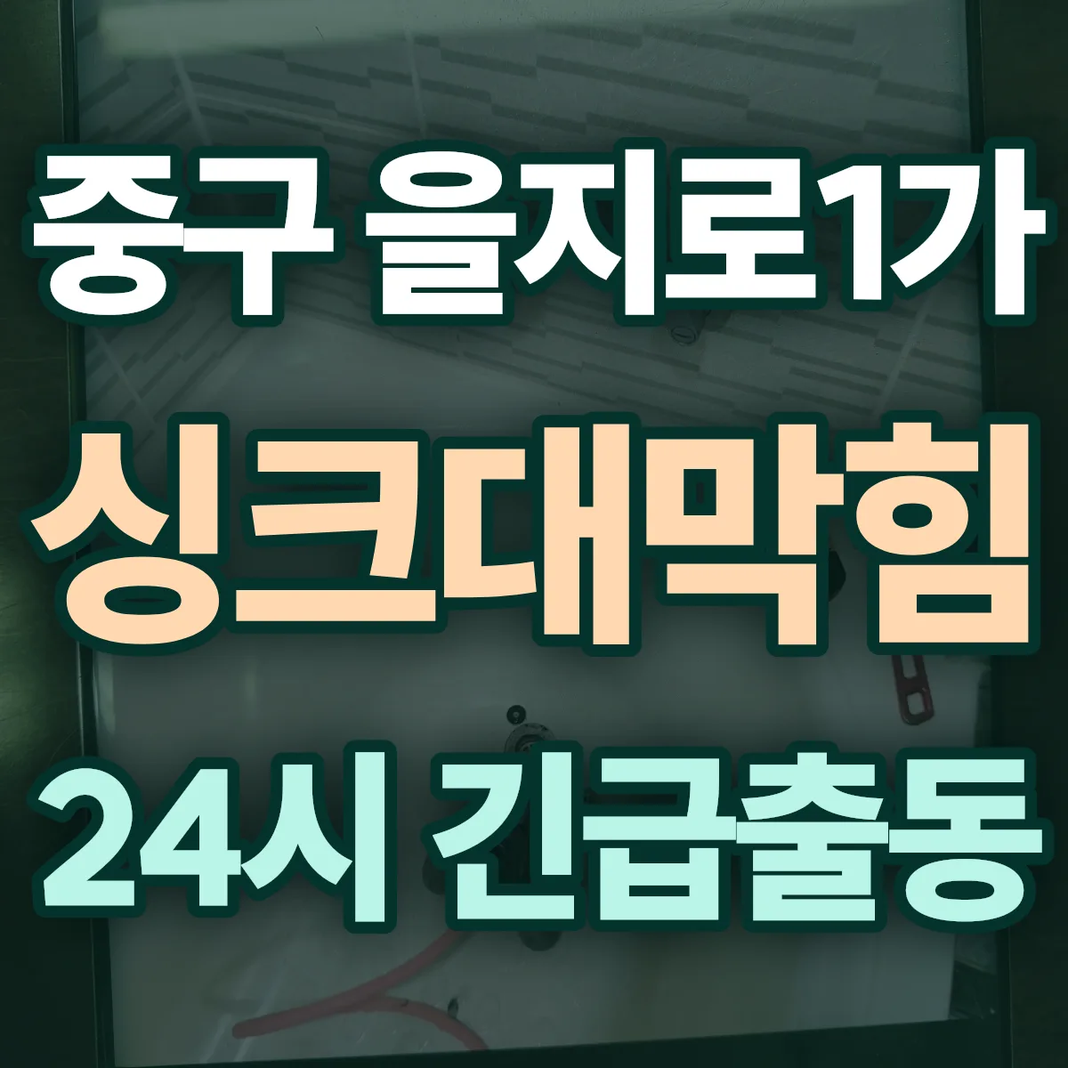 중구 을지로1가 싱크대막힘 출동 상담