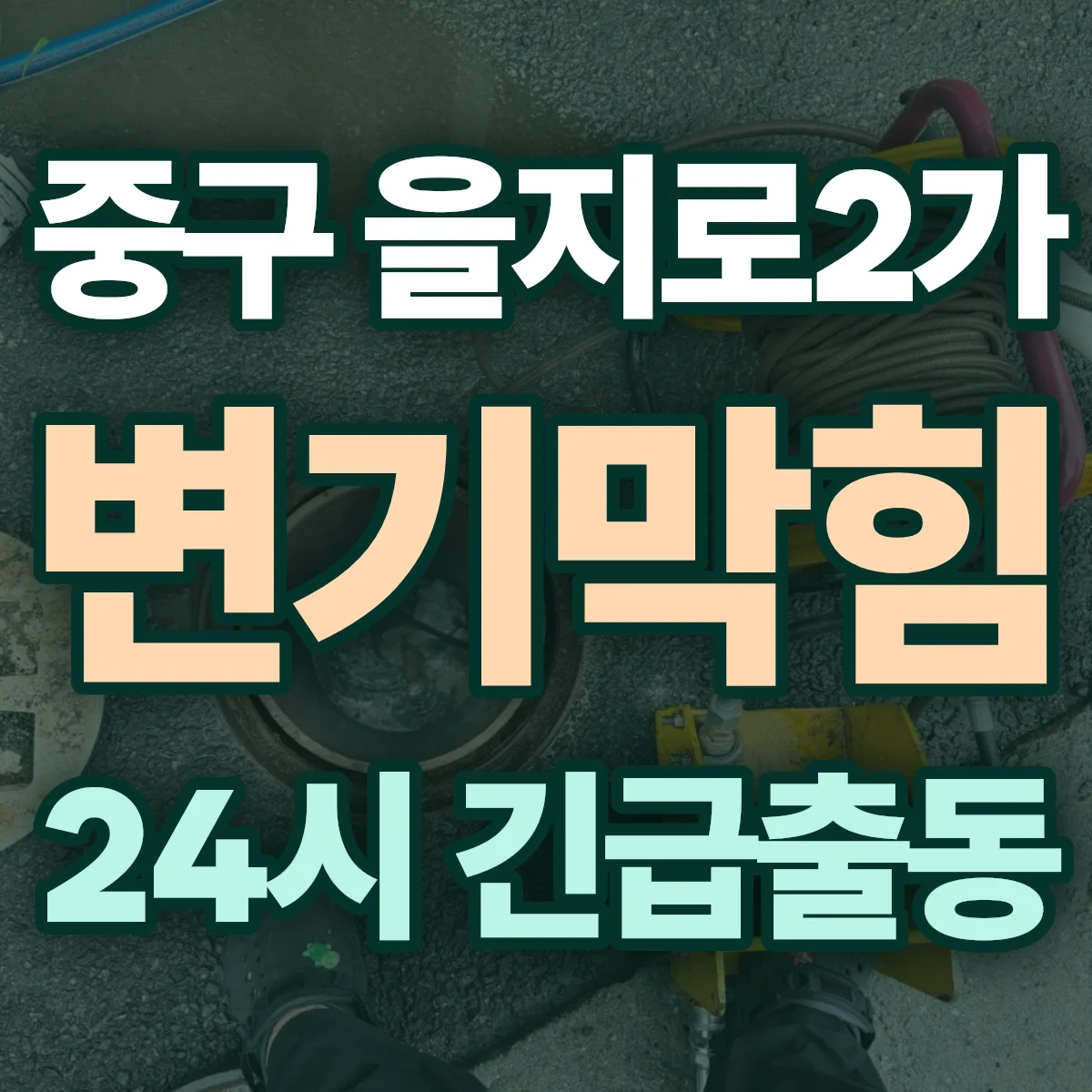 중구 을지로2가 변기막힘 출동 상담