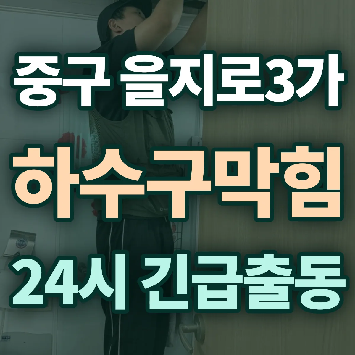 중구 을지로3가 하수구막힘 출동 상담
