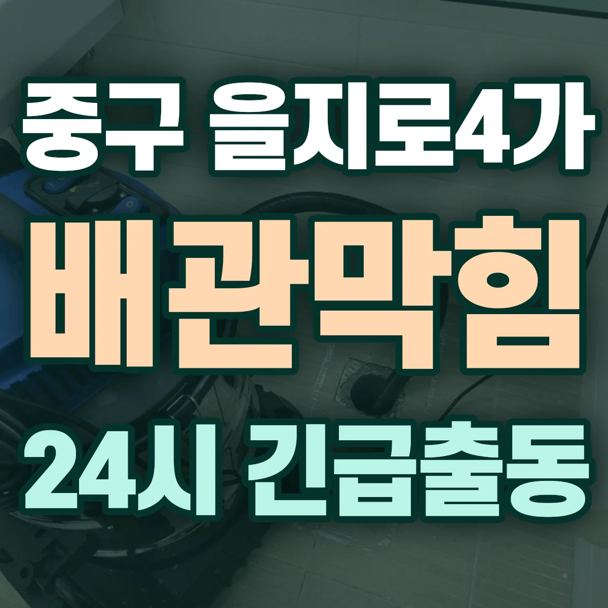 중구 을지로4가 배관막힘 출동 상담