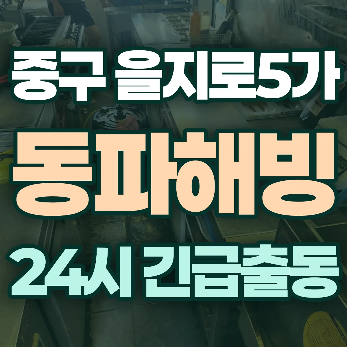 중구 을지로5가 동파해빙 출동 상담