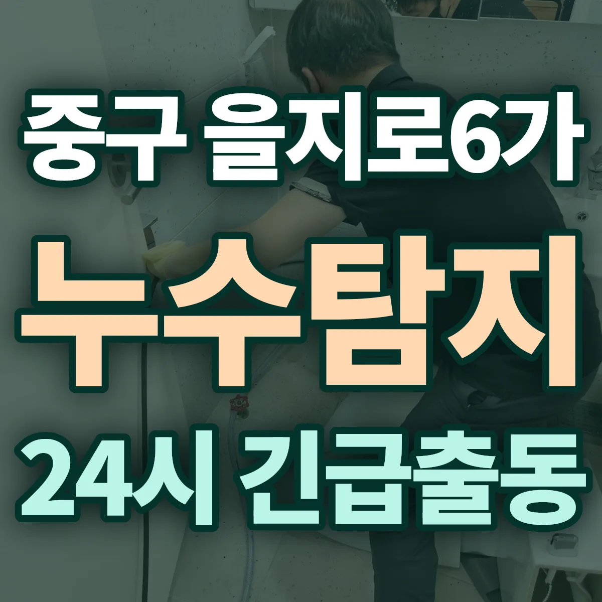 중구 을지로6가 누수탐지 출동 상담
