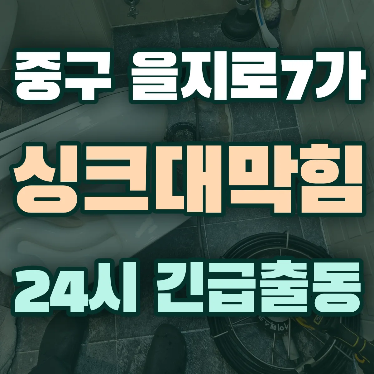 중구 을지로7가 싱크대막힘 출동 상담