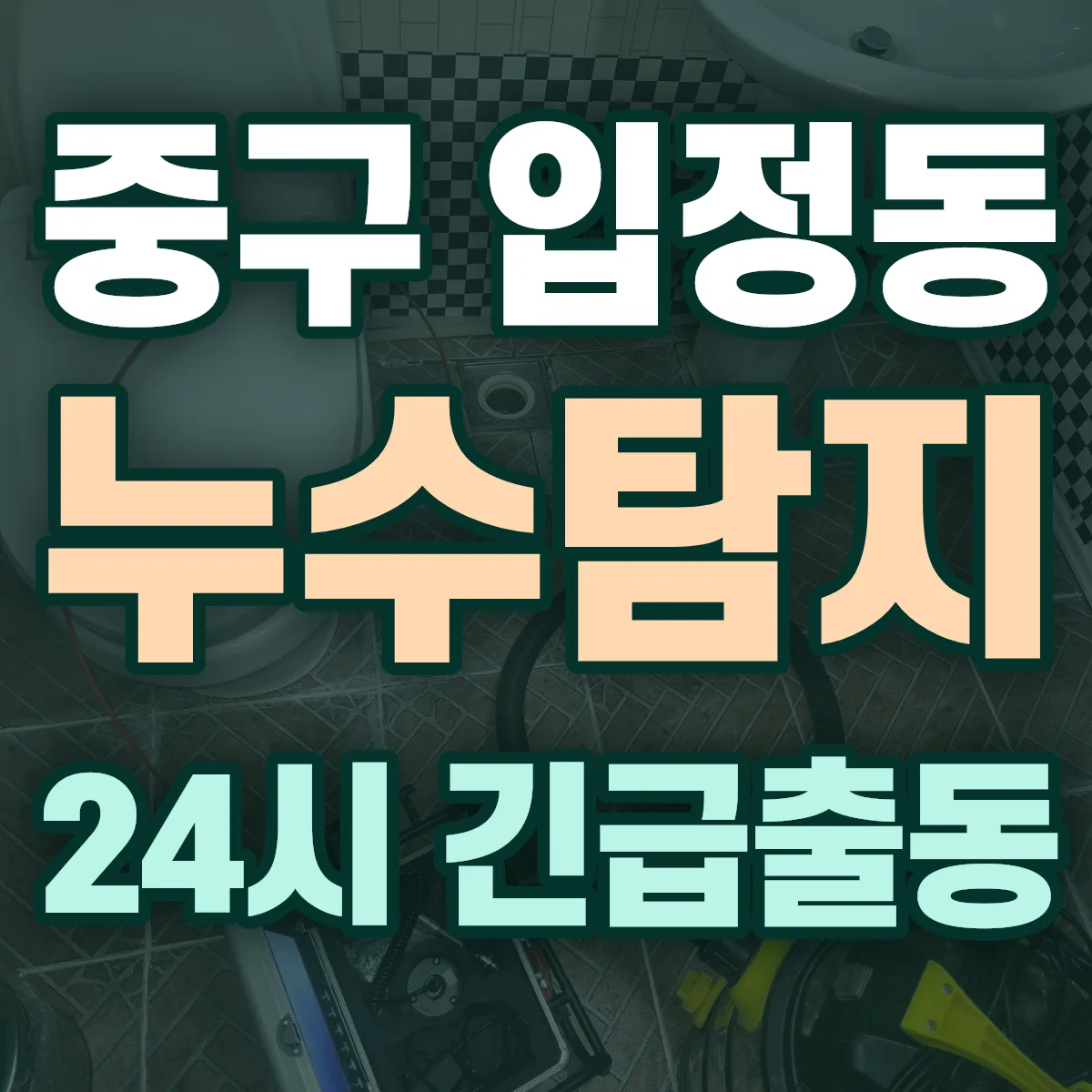 중구 입정동 누수탐지 출동 상담
