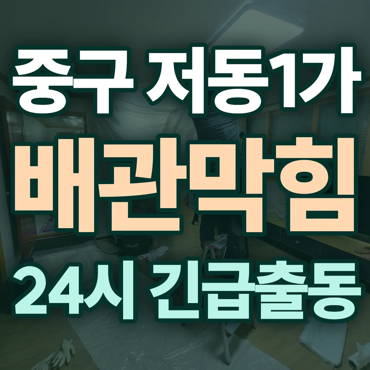 중구 저동1가 배관막힘 출동 상담