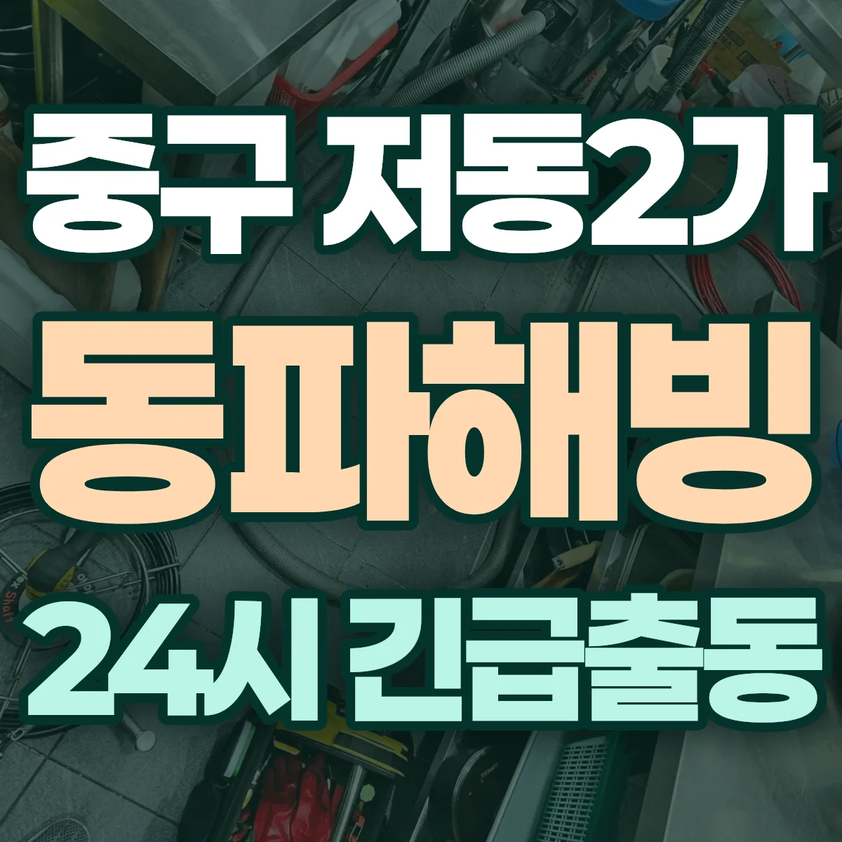중구 저동2가 동파해빙 출동 상담