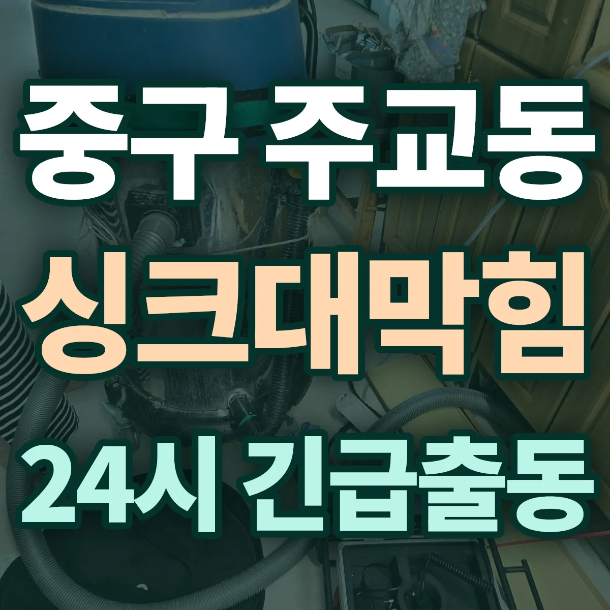 중구 주교동 싱크대막힘 출동 상담