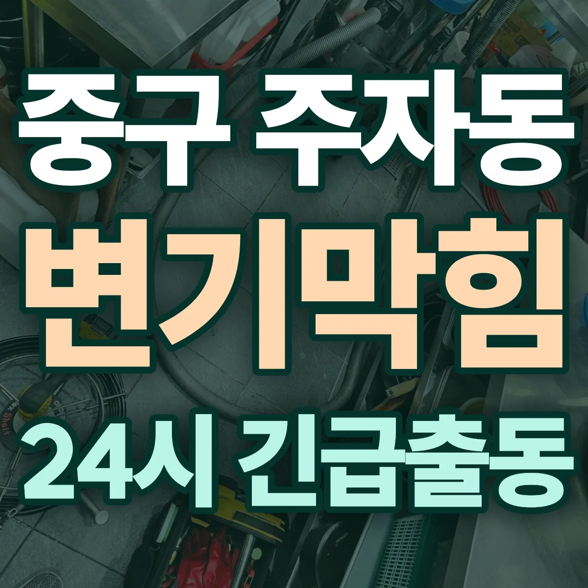 중구 주자동 변기막힘 출동 상담
