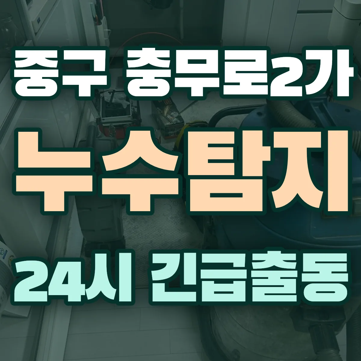 중구 충무로2가 누수탐지 출동 상담