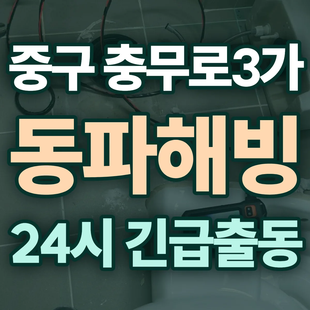 중구 충무로3가 동파해빙 출동 상담