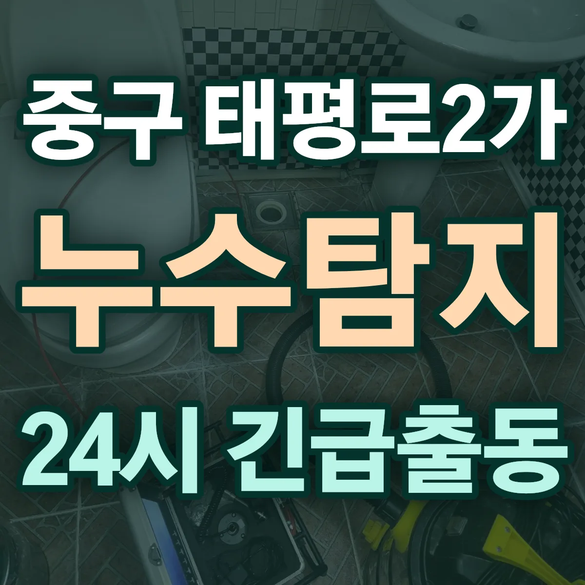 중구 태평로2가 누수탐지 출동 상담