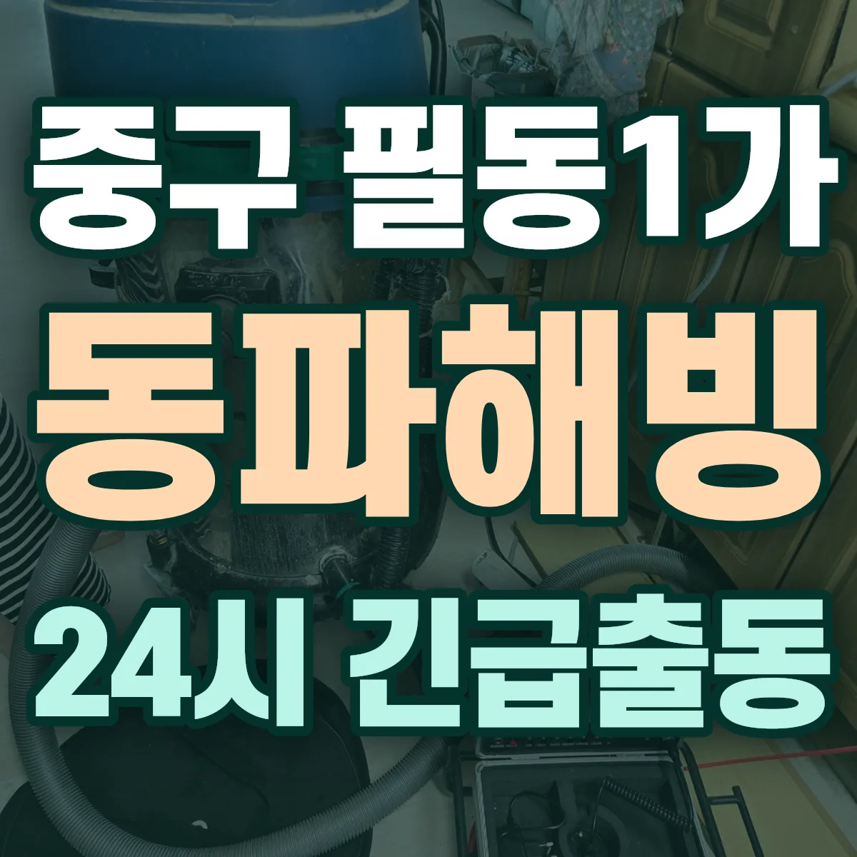 중구 필동1가 동파해빙 출동 상담