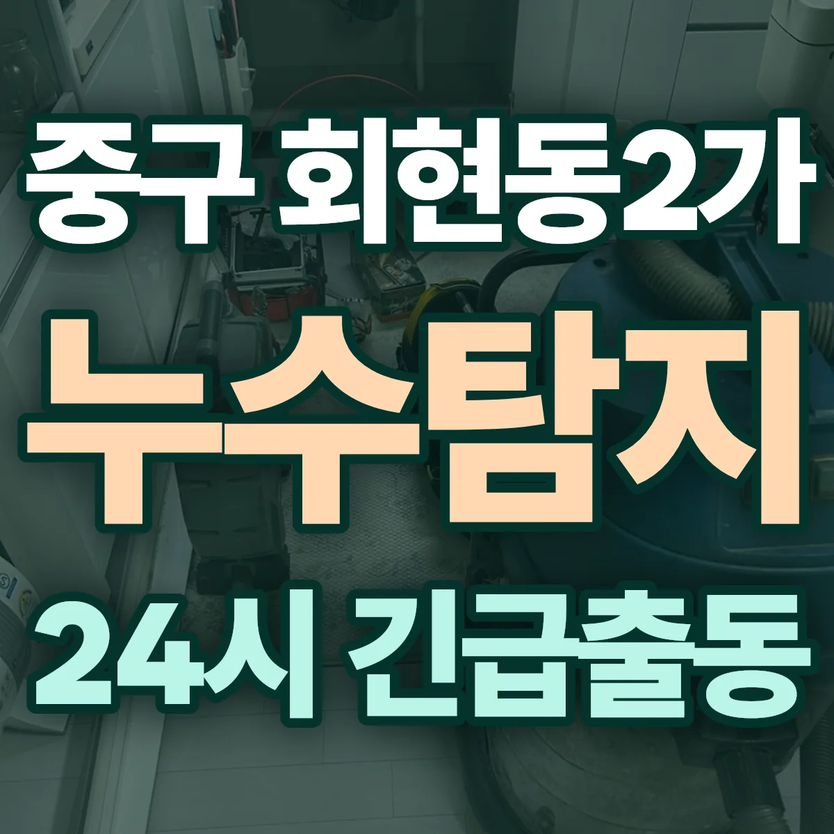 중구 회현동2가 누수탐지 출동 상담