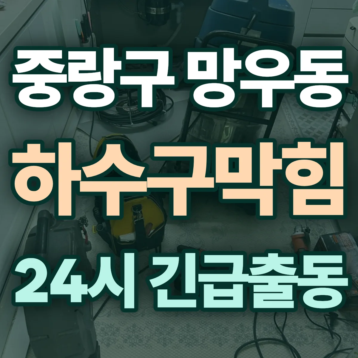 중랑구 망우동 하수구막힘 출동 상담
