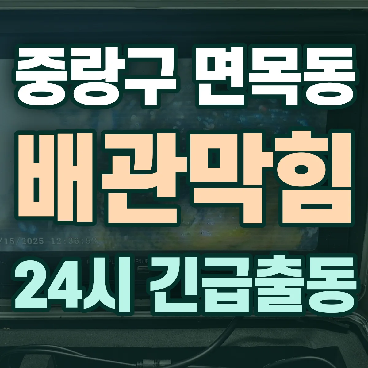 중랑구 면목동 배관막힘 출동 상담