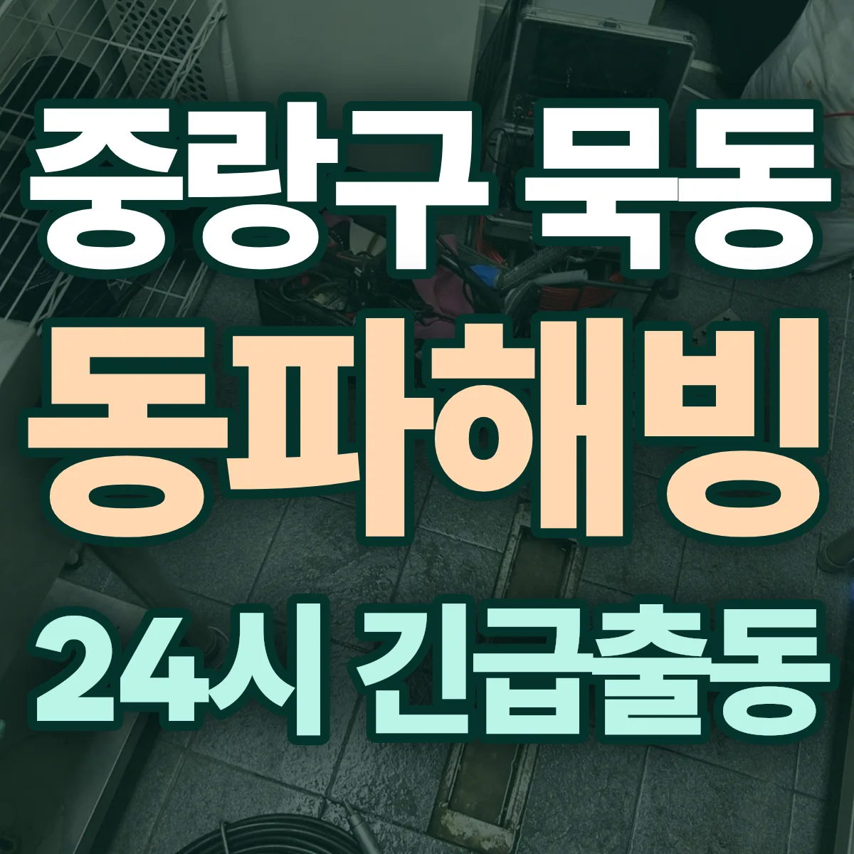 중랑구 묵동 동파해빙 출동 상담