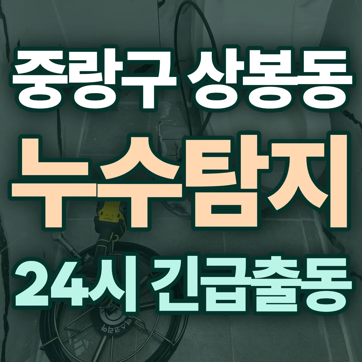 중랑구 상봉동 누수탐지 출동 상담