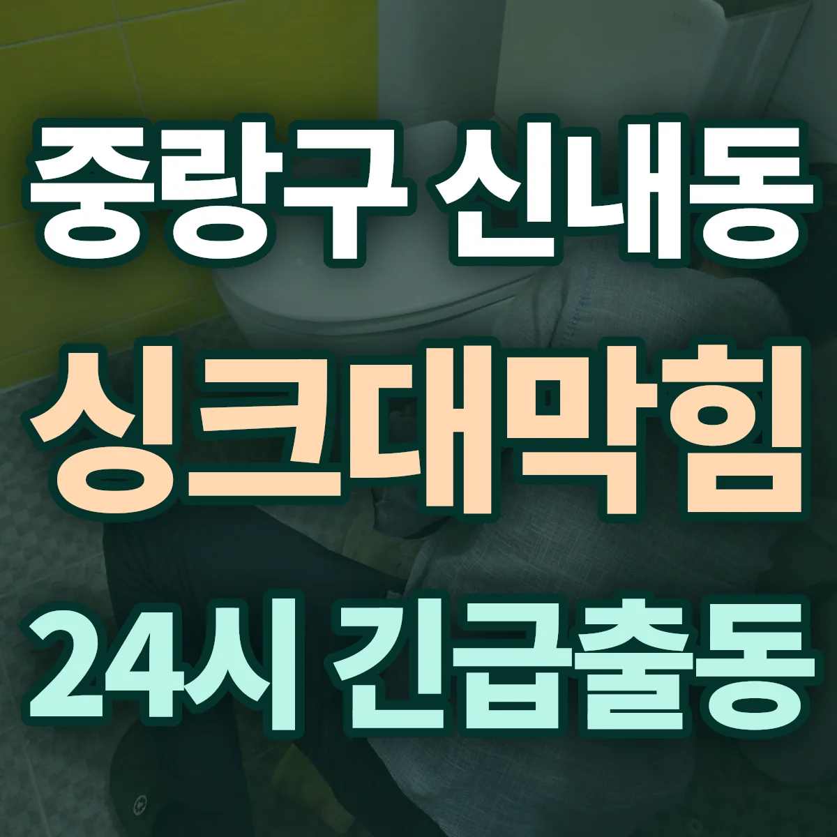중랑구 신내동 싱크대막힘 출동 상담