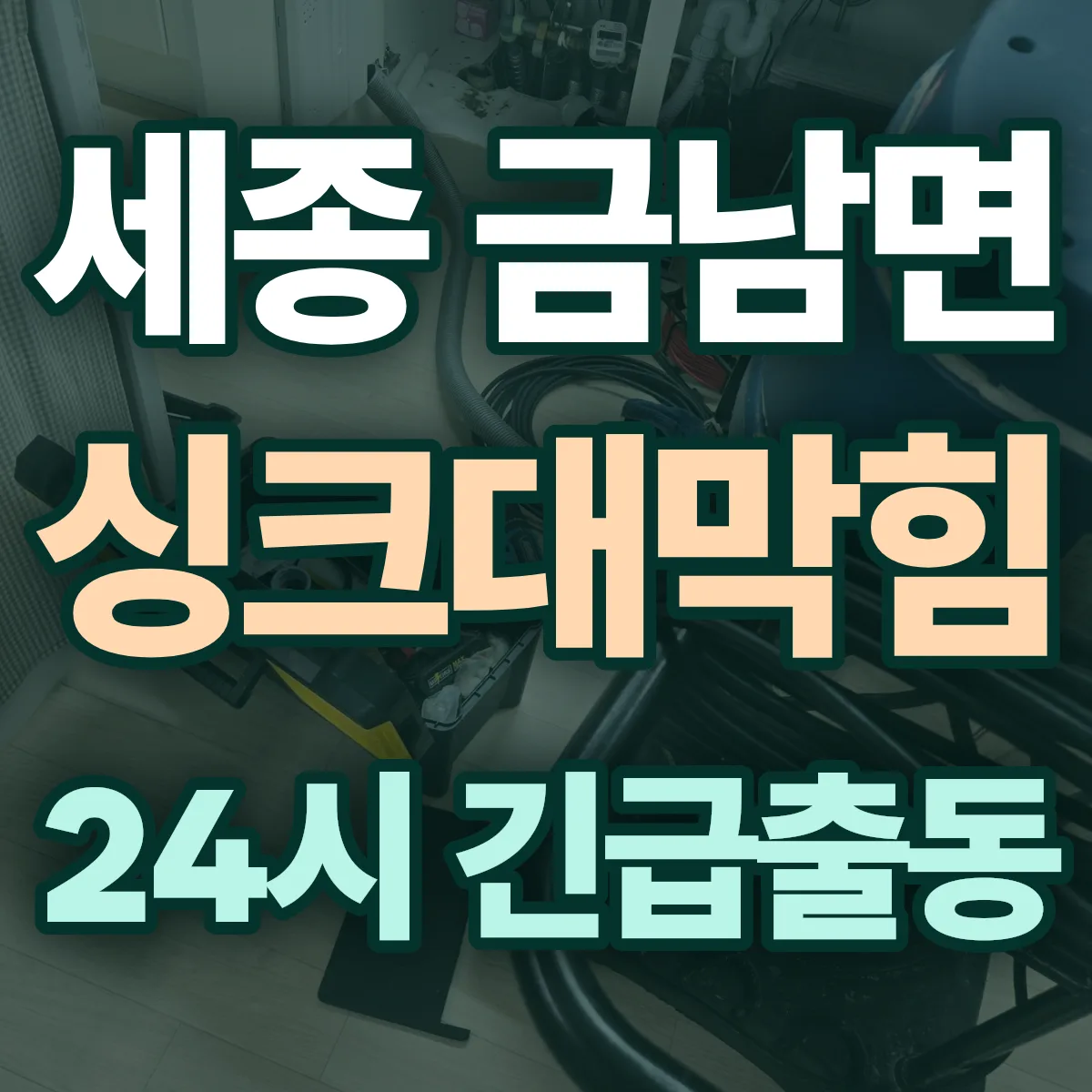 세종 금남면 싱크대막힘 출동 상담