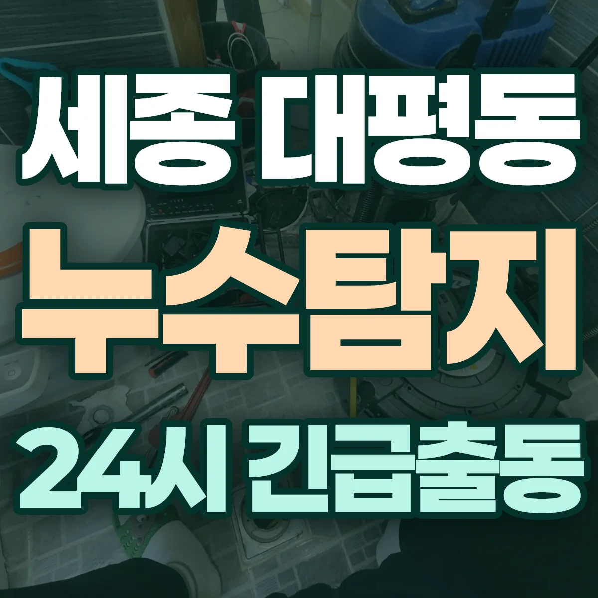 세종 대평동 누수탐지 출동 상담