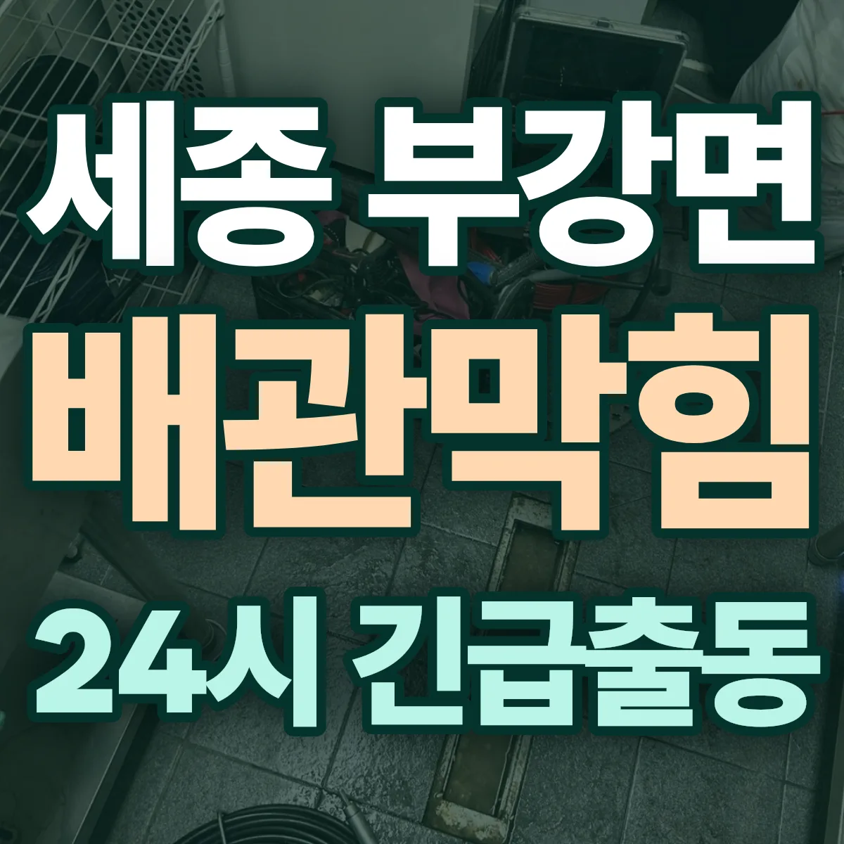 세종 부강면 배관막힘 출동 상담