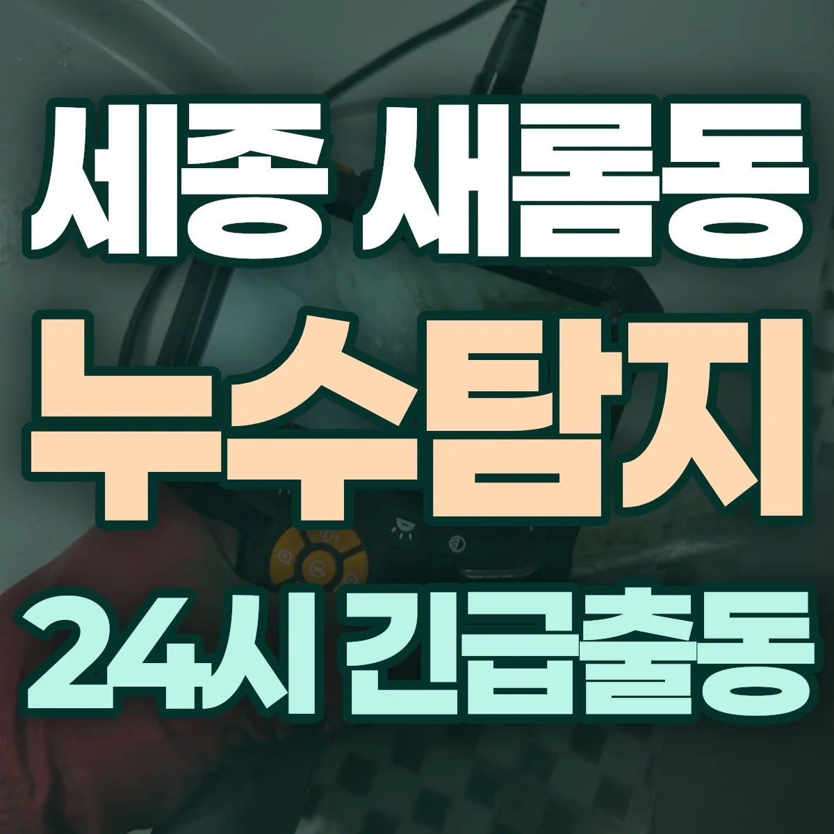 세종 새롬동 누수탐지 출동 상담