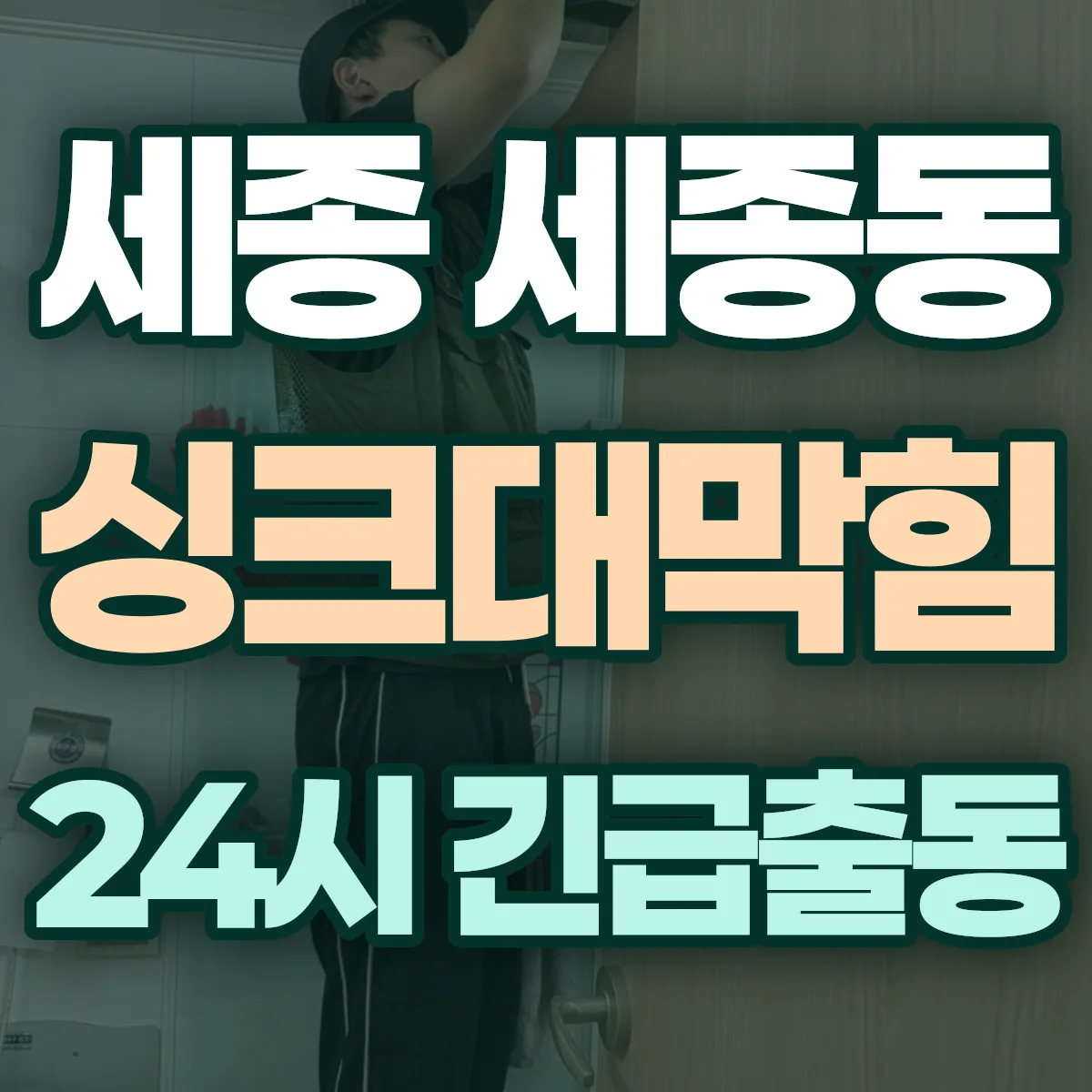 세종 세종동 싱크대막힘 출동 상담