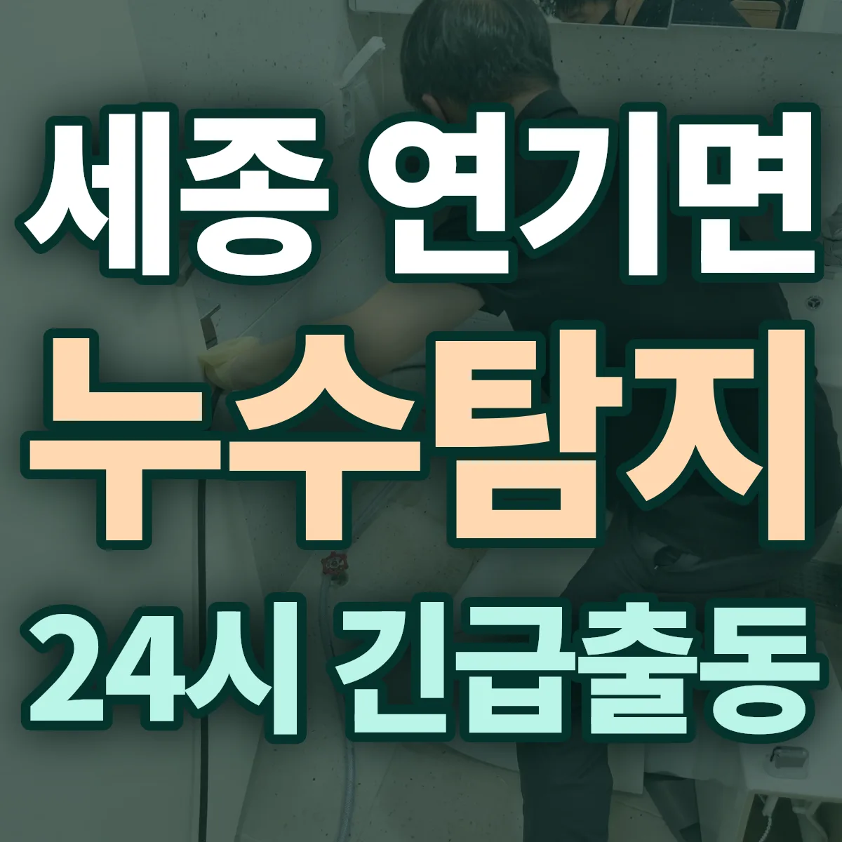 세종 연기면 누수탐지 출동 상담